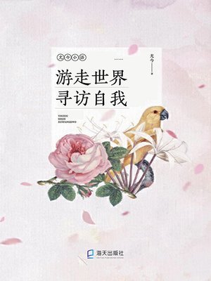 cover image of 游走世界寻访自我